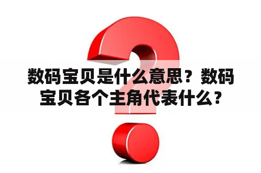 数码宝贝是什么意思？数码宝贝各个主角代表什么？