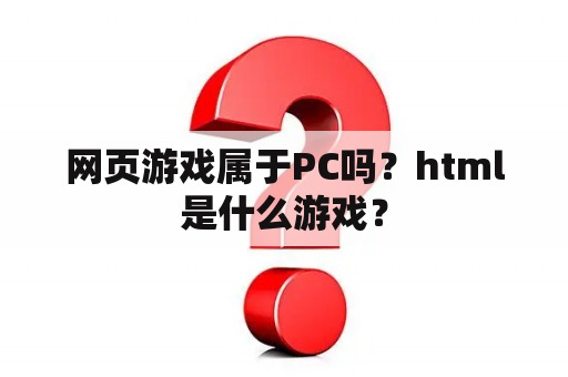 网页游戏属于PC吗？html是什么游戏？