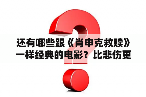 还有哪些跟《肖申克救赎》一样经典的电影？比悲伤更悲伤的故事