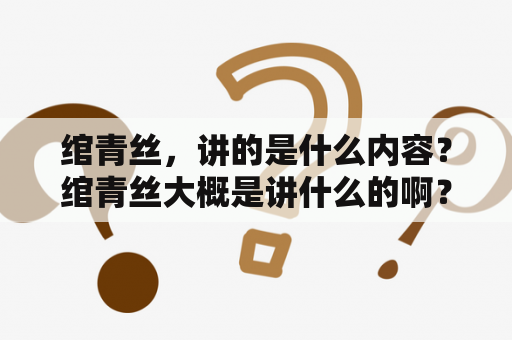 绾青丝，讲的是什么内容？绾青丝大概是讲什么的啊？