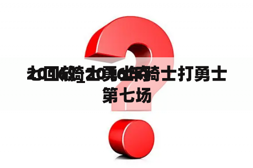 2016骑士勇士夺
七回放_2016年骑士打勇士第七场