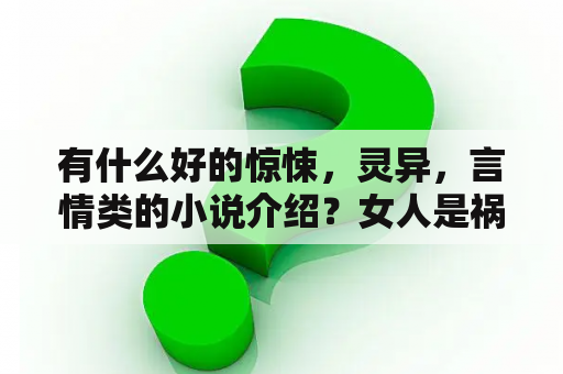 有什么好的惊悚，灵异，言情类的小说介绍？女人是祸水下一句？