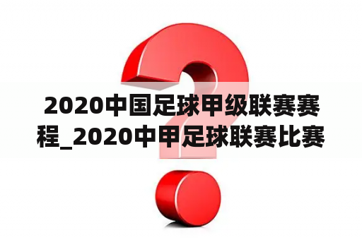 2020中国足球甲级联赛赛程_2020中甲足球联赛比赛时间