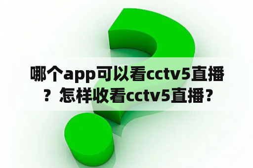 哪个app可以看cctv5直播？怎样收看cctv5直播？