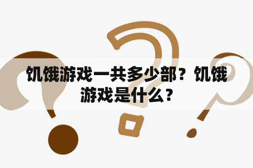 饥饿游戏一共多少部？饥饿游戏是什么？