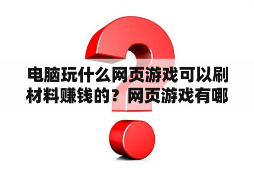 电脑玩什么网页游戏可以刷材料赚钱的？网页游戏有哪些平台好赚钱