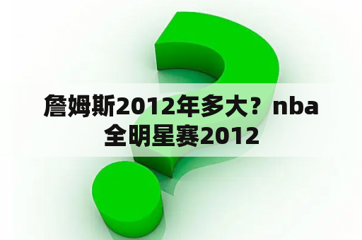 詹姆斯2012年多大？nba全明星赛2012