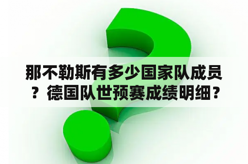 那不勒斯有多少国家队成员？德国队世预赛成绩明细？