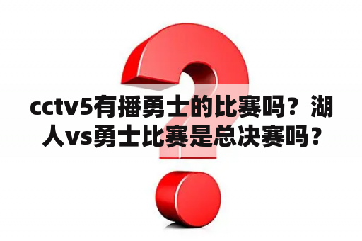 cctv5有播勇士的比赛吗？湖人vs勇士比赛是总决赛吗？
