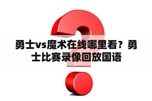 勇士vs魔术在线哪里看？勇士比赛录像回放国语