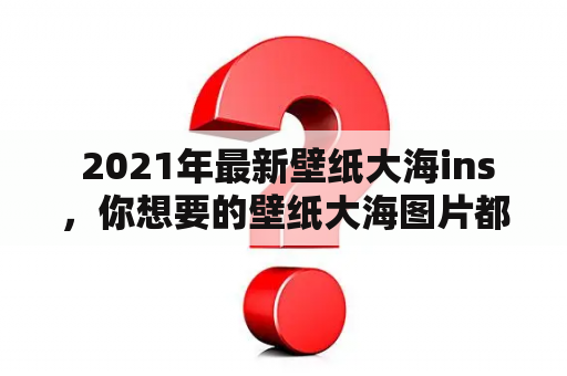  2021年最新壁纸大海ins，你想要的壁纸大海图片都在这里吗？