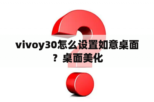 vivoy30怎么设置如意桌面？桌面美化