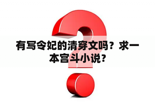 有写令妃的清穿文吗？求一本宫斗小说？