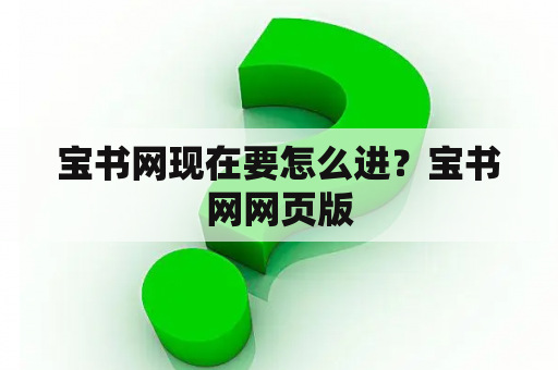 宝书网现在要怎么进？宝书网网页版