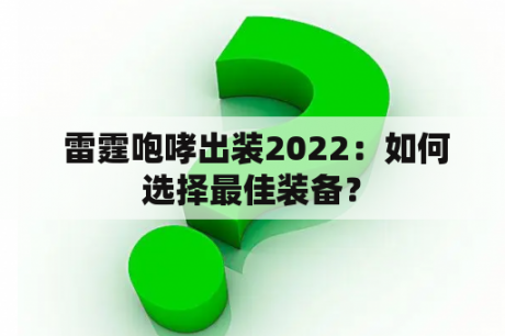  雷霆咆哮出装2022：如何选择最佳装备？