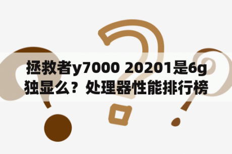 拯救者y7000 20201是6g独显么？处理器性能排行榜20201最新款