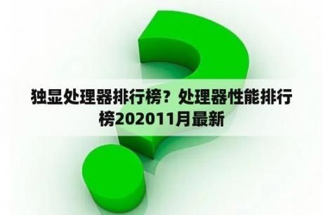 独显处理器排行榜？处理器性能排行榜202011月最新