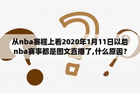 从nba赛程上看2020年1月11日以后nba赛事都是图文直播了,什么原因？NBA每个赛季什么时候开赛？