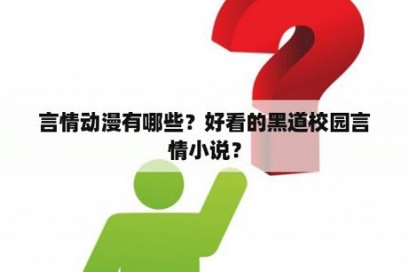 言情动漫有哪些？好看的黑道校园言情小说？