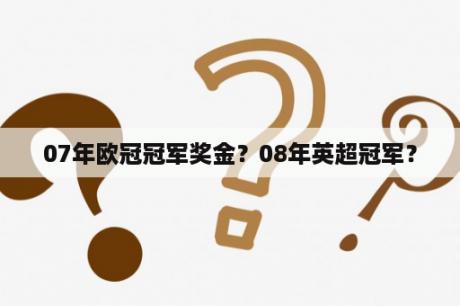 07年欧冠冠军奖金？08年英超冠军？