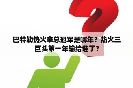 巴特勒热火拿总冠军是哪年？热火三巨头第一年输给谁了？