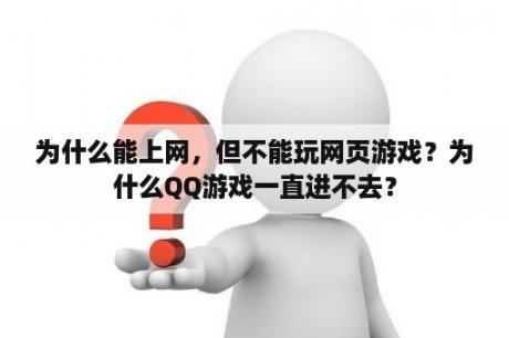 为什么能上网，但不能玩网页游戏？为什么QQ游戏一直进不去？