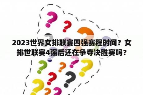 2023世界女排联赛四强赛程时间？女排世联赛4强后还在争夺决胜赛吗？