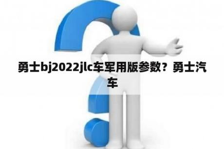 勇士bj2022jlc车军用版参数？勇士汽车