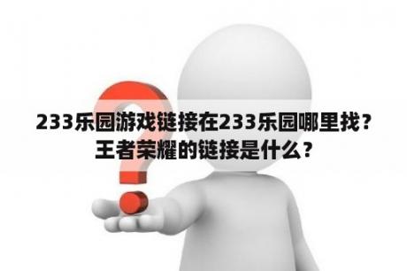 233乐园游戏链接在233乐园哪里找？王者荣耀的链接是什么？