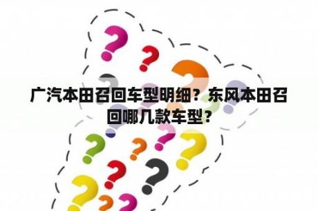 广汽本田召回车型明细？东风本田召回哪几款车型？