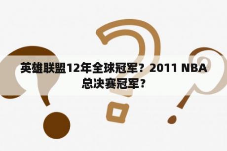 英雄联盟12年全球冠军？2011 NBA总决赛冠军？