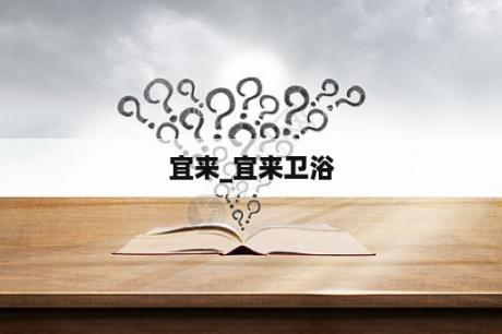 宜来_宜来卫浴