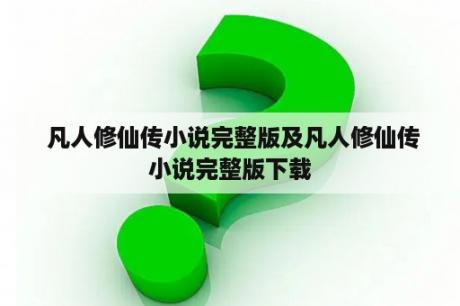  凡人修仙传小说完整版及凡人修仙传小说完整版下载