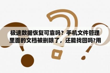 极速数据恢复可靠吗？手机文件管理里面的文档被删除了，还能找回吗?用什么方法能找回？