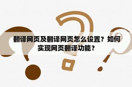  翻译网页及翻译网页怎么设置？如何实现网页翻译功能？