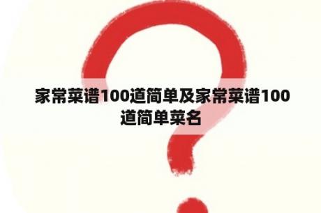  家常菜谱100道简单及家常菜谱100道简单菜名