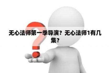 无心法师第一季导演？无心法师1有几集？