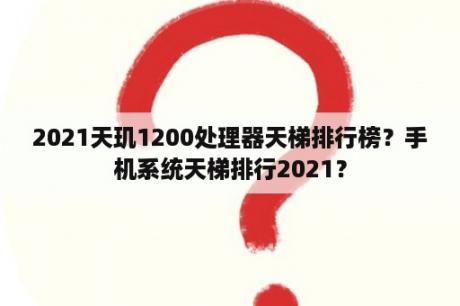 2021天玑1200处理器天梯排行榜？手机系统天梯排行2021？