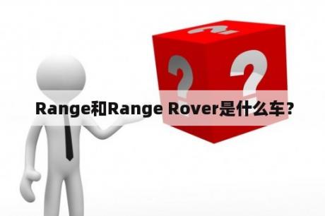  Range和Range Rover是什么车？