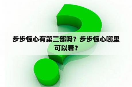 步步惊心有第二部吗？步步惊心哪里可以看？