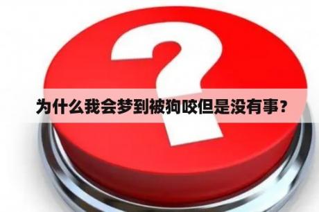  为什么我会梦到被狗咬但是没有事？