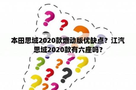 本田思域2020款燃动版优缺点？江汽思域2020款有六座吗？