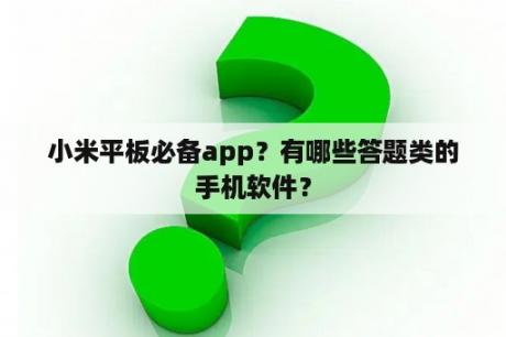 小米平板必备app？有哪些答题类的手机软件？