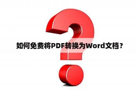  如何免费将PDF转换为Word文档？