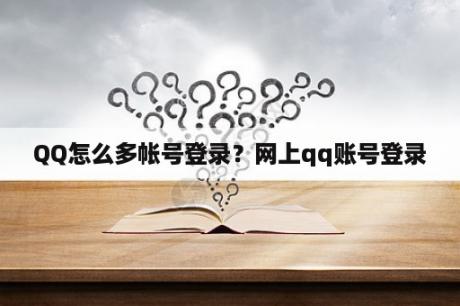 QQ怎么多帐号登录？网上qq账号登录