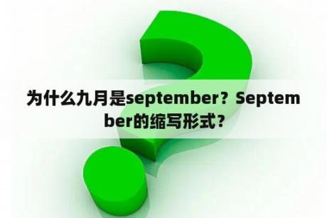 为什么九月是september？September的缩写形式？