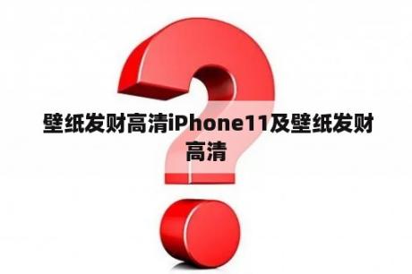  壁纸发财高清iPhone11及壁纸发财高清