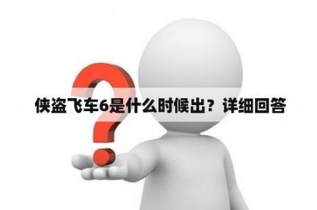  侠盗飞车6是什么时候出？详细回答