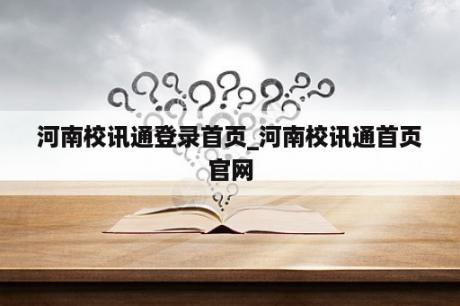 河南校讯通登录首页_河南校讯通首页官网