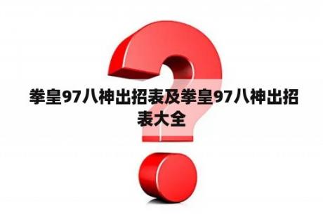  拳皇97八神出招表及拳皇97八神出招表大全